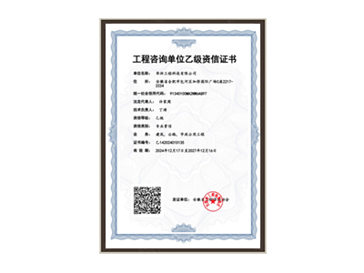 梅州工程咨询单位乙级资信证书