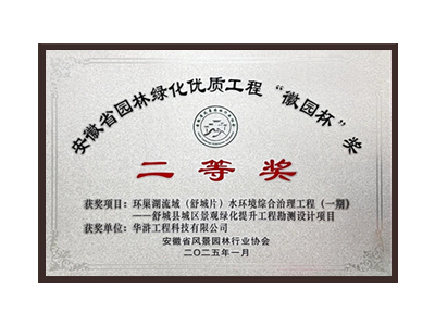 梅州荣获2025“徽园杯”奖二等奖
