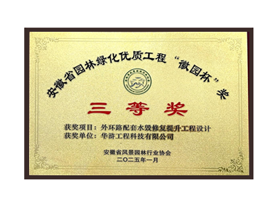 梅州荣获2025“徽园杯”奖三等奖