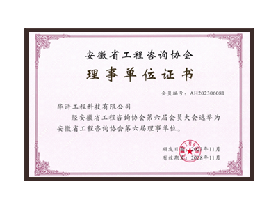 梅州安徽省工程咨询协会理事单位