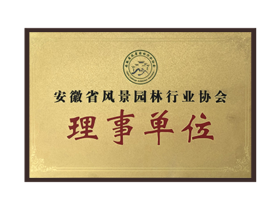 梅州安徽省风景园林行业协会理事单位