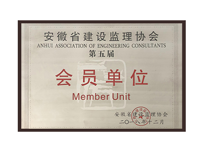 梅州安徽省建设监理协会