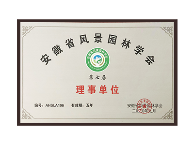 梅州安徽省风景园林学会理事单位